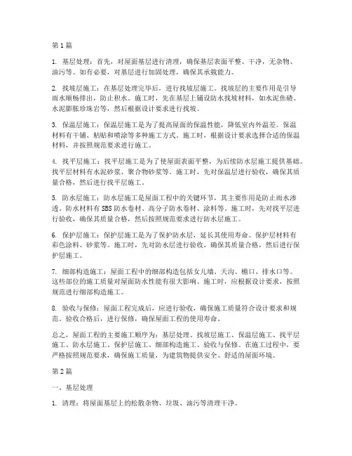 屋面工程主要施工顺序(3篇)