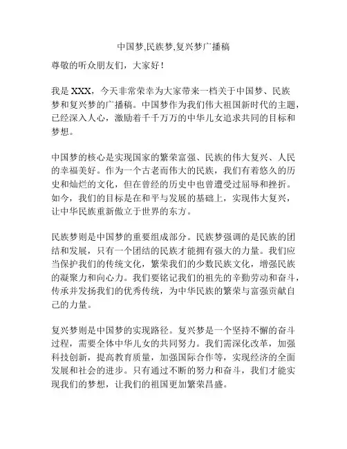 中国梦,民族梦,复兴梦广播稿