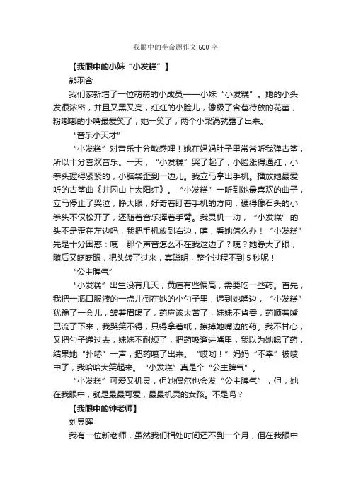 我眼中的半命题作文600字_小学五年级作文_