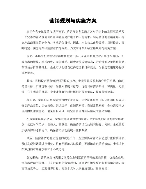 营销规划与实施方案
