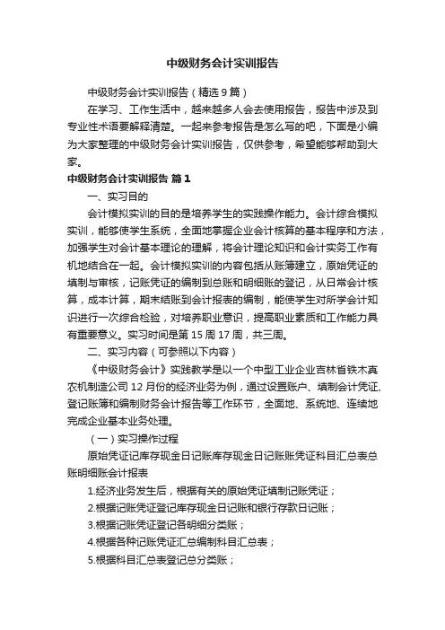 中级财务会计实训报告（精选9篇）