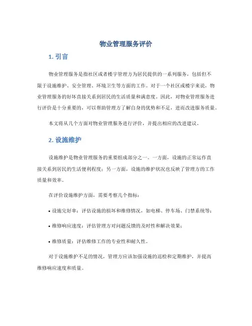 物业管理服务评价
