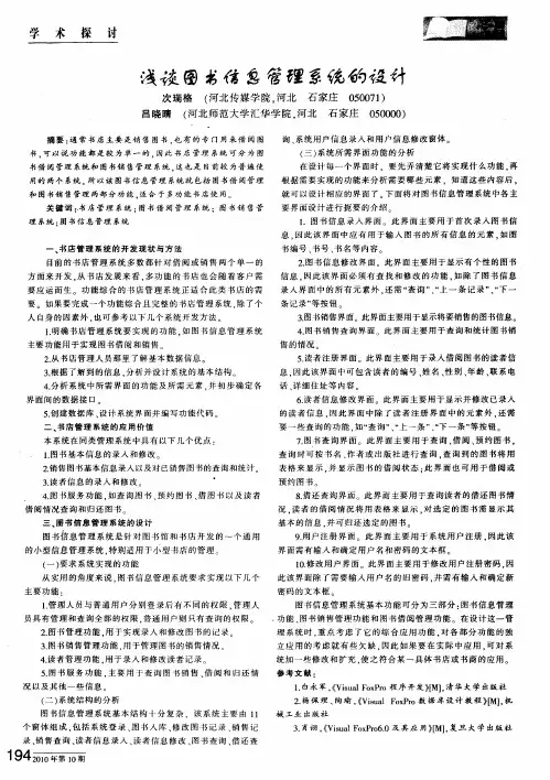 浅谈图书信息管理系统的设计