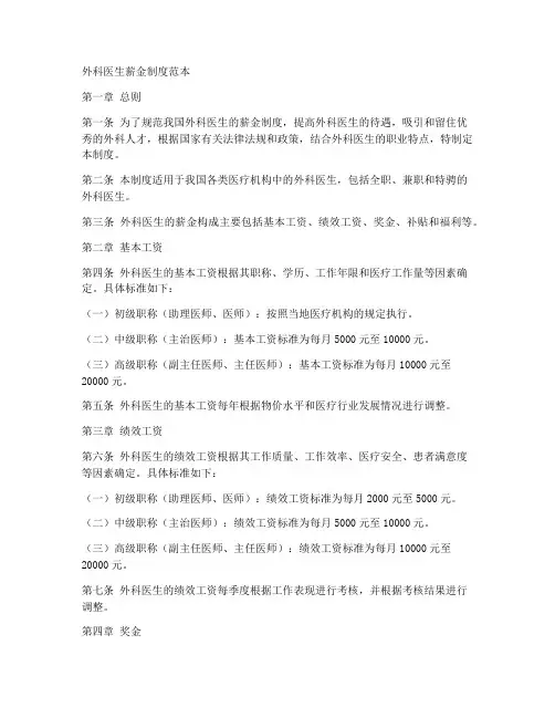 外科医生薪金制度范本