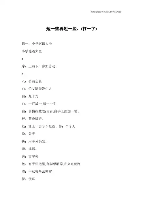 短一些再短一些。(打一字)