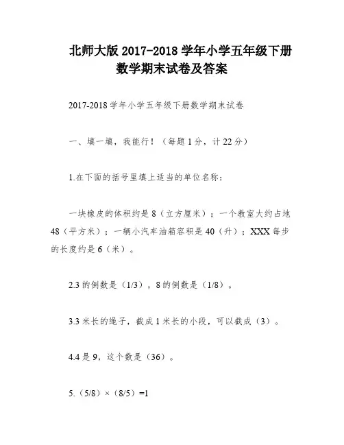 北师大版2017-2018学年小学五年级下册数学期末试卷及答案