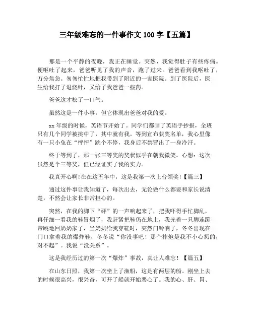【小学生作文】三年级难忘的一件事作文100字【五篇】