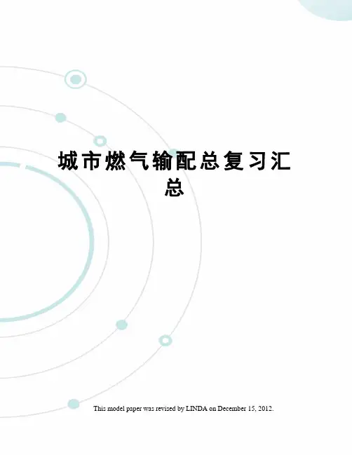 城市燃气输配总复习汇总