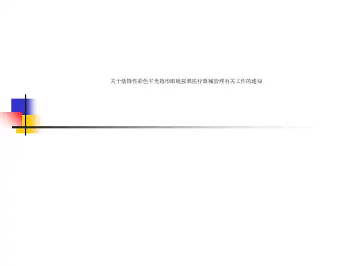关于装饰性彩色平光隐形眼镜按照医疗器械管理有关工作的通知