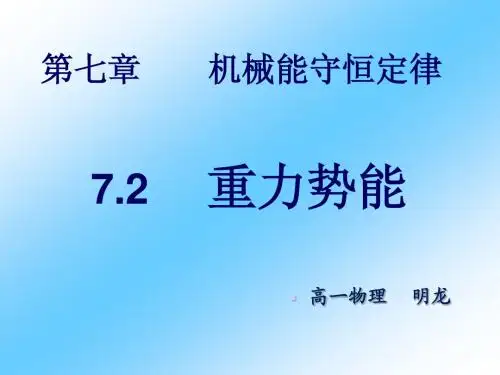 高一物理必修二7.4重力势能课件