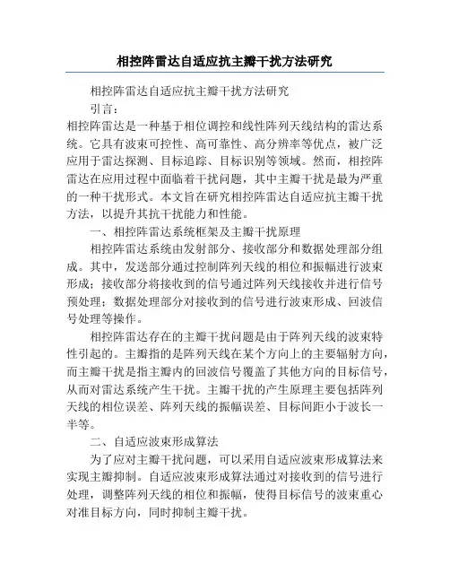 相控阵雷达自适应抗主瓣干扰方法研究