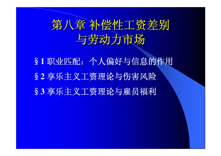 第八章补偿性工资差别.pdf