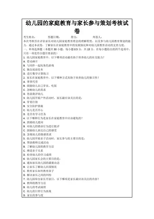 幼儿园的家庭教育与家长参与策划考核试卷