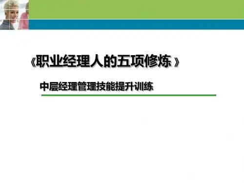 职业经理人的5项修炼