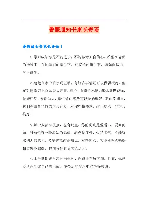暑假通知书家长寄语