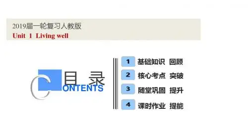 2019届一轮复习人教版选修七  Unit  1  Living well课件(65张)