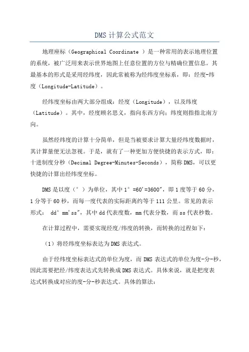 DMS计算公式范文