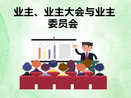 业主业主委员会知识培训课件