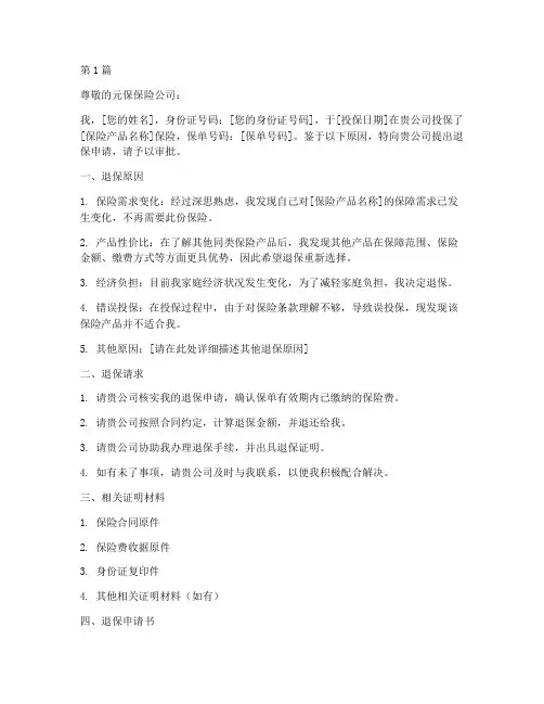 元保保险退保申请书模板(3篇)