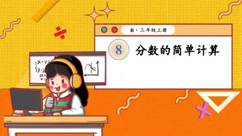 人教版三年级数学上册第八单元2.分数的简单计算