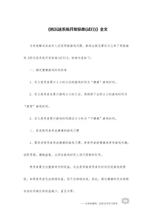《防沉迷系统开发标准(试行)》全文