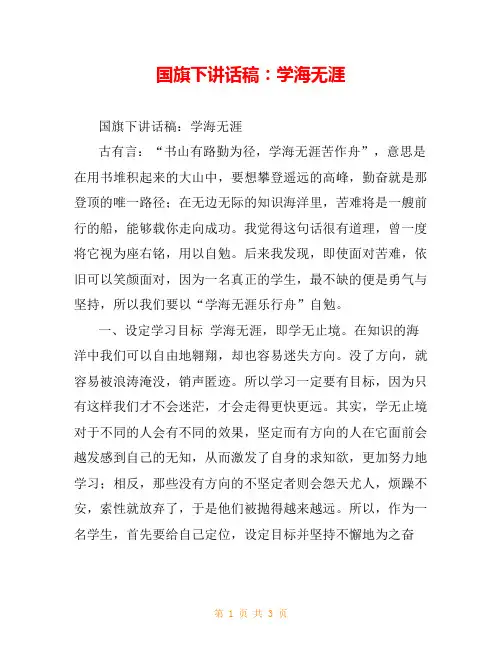 国旗下讲话稿：学海无涯