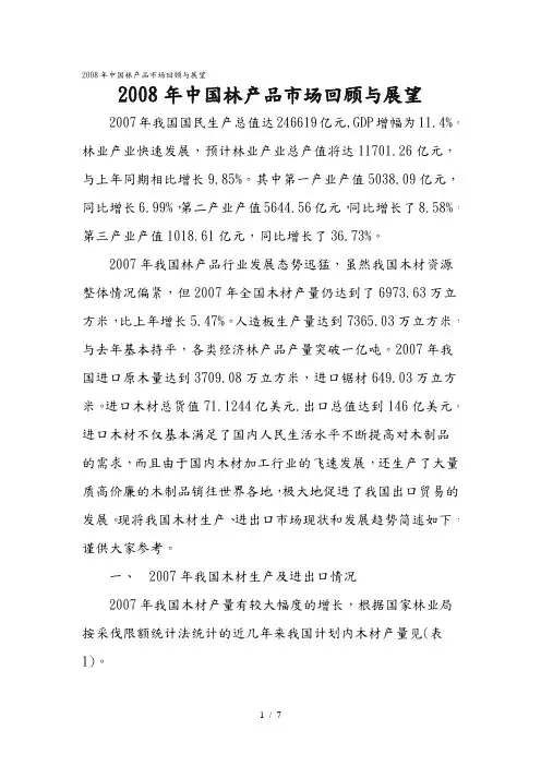 中国林产品年度市场回顾与展望