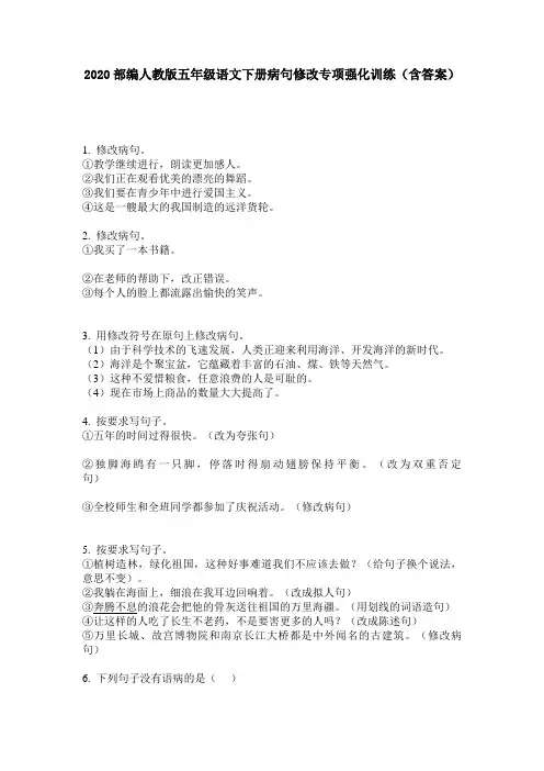 2020部编人教版五年级语文下册病句修改专项强化训练(含答案)