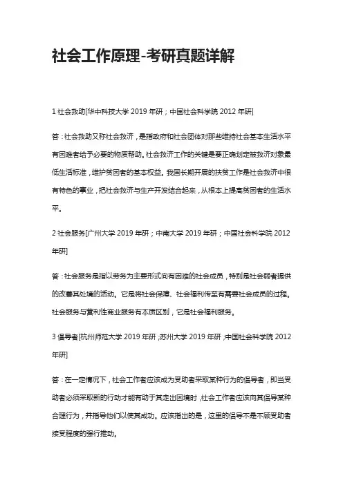 [全]社会工作原理-考研真题详解[下载全]