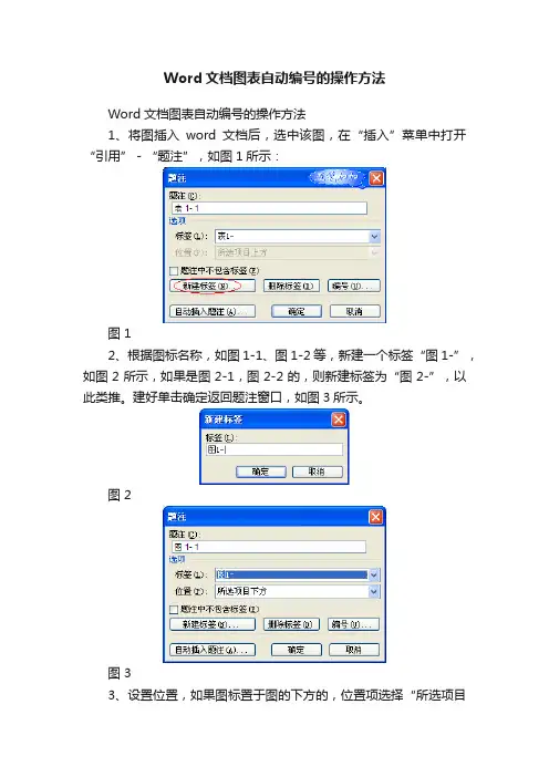 Word文档图表自动编号的操作方法