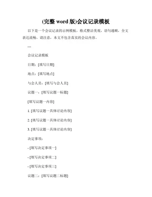 (完整word版)会议记录模板