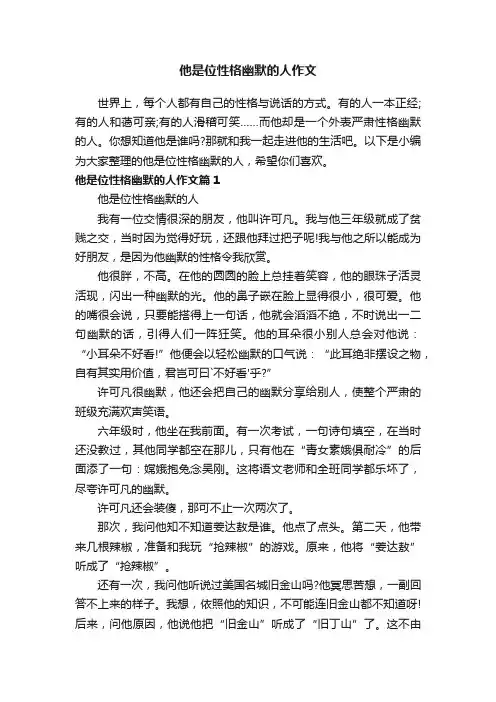 他是位性格幽默的人作文