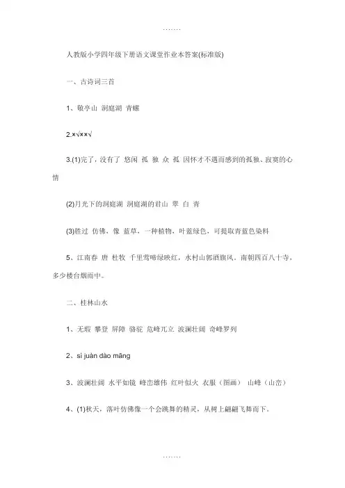 精编人教版小学四年级下册语文课堂作业本答案