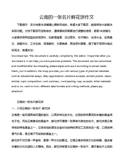 云南的一张名片鲜花饼作文