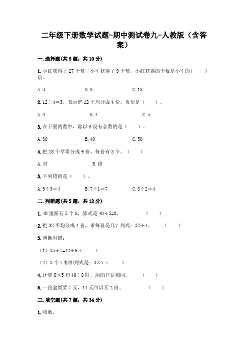 2020-2021 学年二年级下册数学试题-期中测试卷九-人教版(含答案)