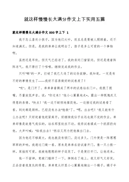 就这样慢慢长大满分作文上下实用五篇