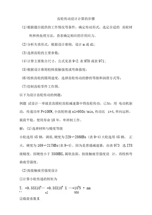 齿轮传动设计计算例题详解