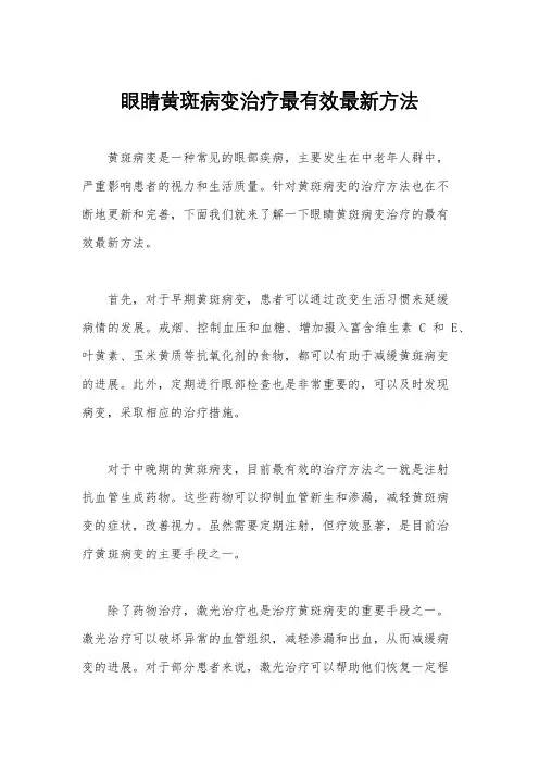 眼睛黄斑病变治疗最有效最新方法