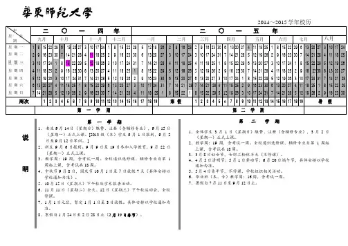 华东师范大学2014～2015学年校历