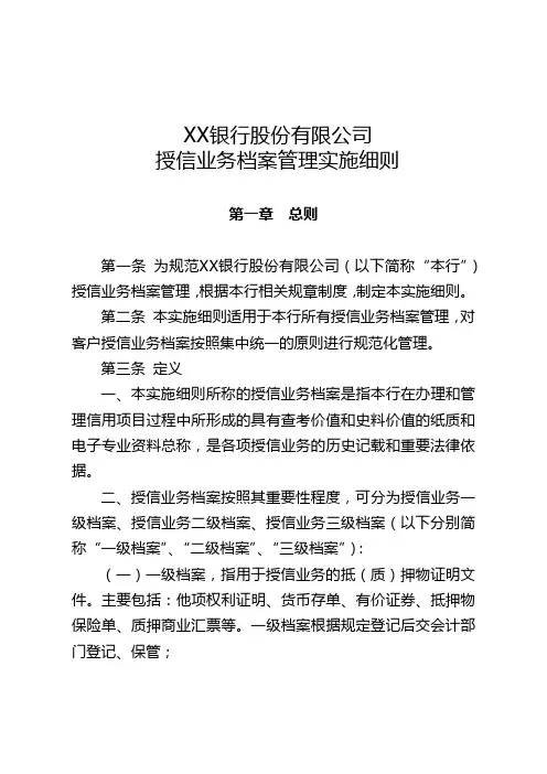 XX银行股份有限公司授信业务档案管理实施细则