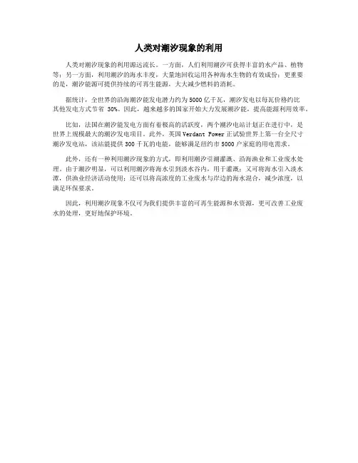 人类对潮汐现象的利用