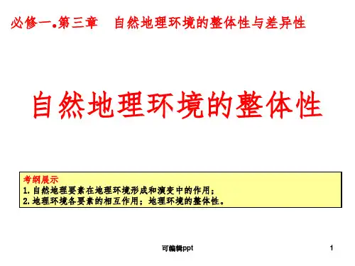 一轮复习：自然地理环境的整体性精讲ppt课件