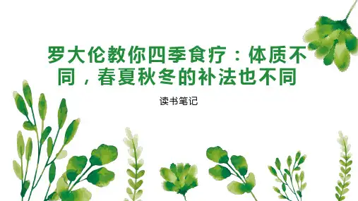 罗大伦教你四季食疗：体质不同,春夏秋冬的补法也不同
