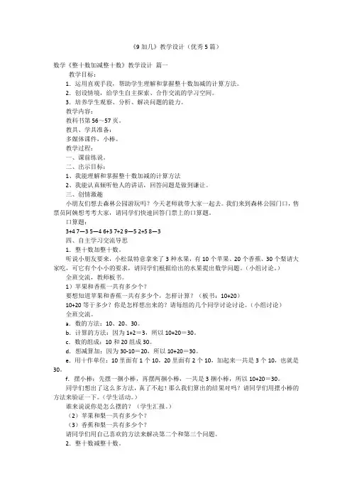 《9加几》教学设计(优秀5篇)