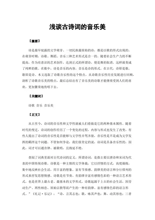 浅谈古诗词的音乐美