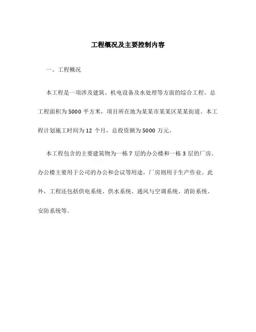 工程概况及主要控制内容