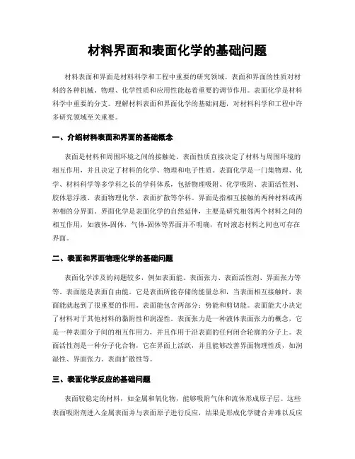 材料界面和表面化学的基础问题