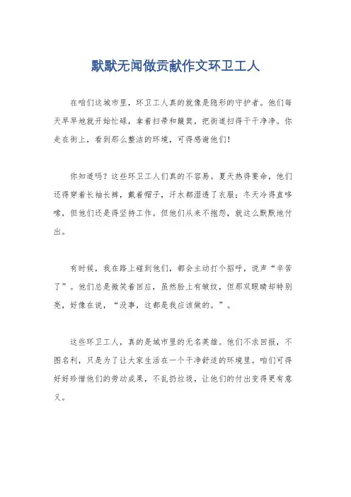 默默无闻做贡献作文环卫工人