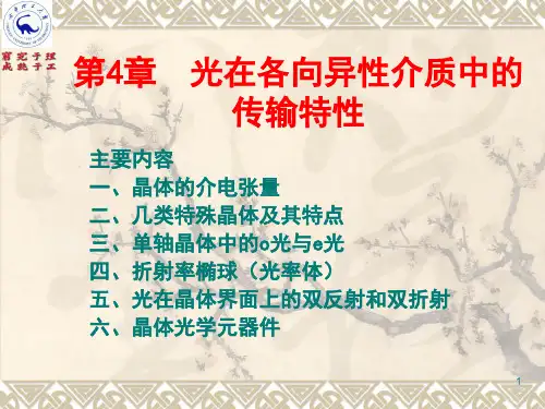 第4章 晶体光学及元器件概要