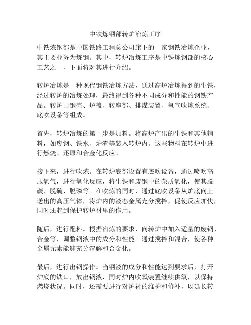 中铁炼钢部转炉冶炼工序